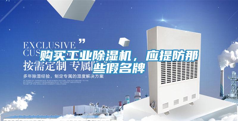 購買工業(yè)除濕機,應提防那些假名牌
