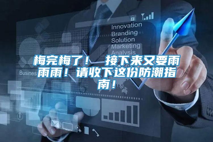 梅完梅了！ 接下來又要雨雨雨！請收下這份防潮指南！