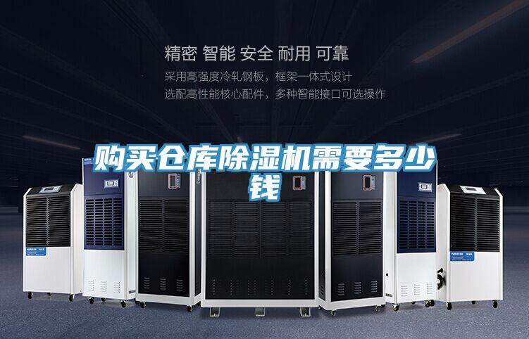 購(gòu)買倉(cāng)庫(kù)除濕機(jī)需要多少錢