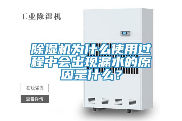 除濕機為什么使用過程中會出現(xiàn)漏水的原因是什么？