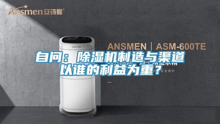 自問：除濕機制造與渠道以誰的利益為重？