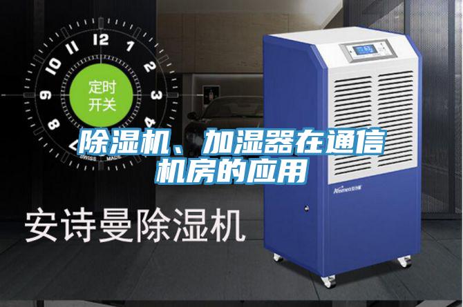 除濕機、加濕器在通信機房的應用
