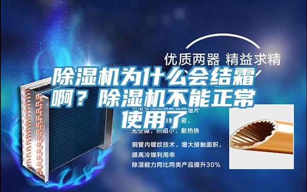 除濕機為什么會結(jié)霜啊？除濕機不能正常使用了