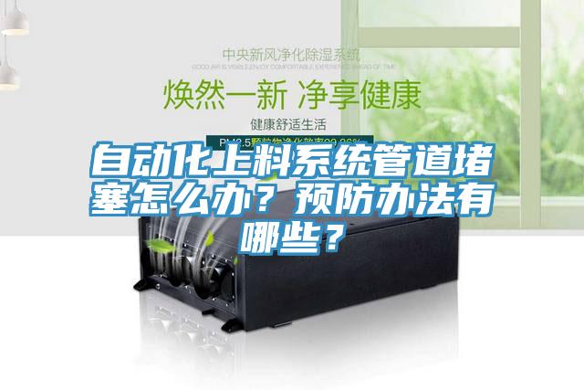 自動化上料系統管道堵塞怎么辦?預防辦法有哪些?