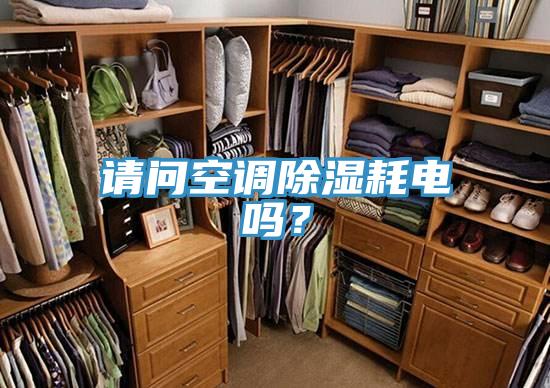 請問空調除濕耗電嗎?