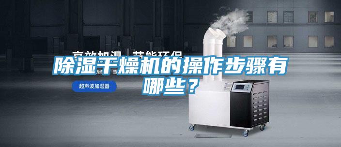 除濕干燥機的操作步驟有哪些?