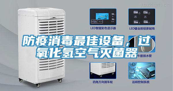 防疫消毒最佳設(shè)備,過(guò)氧化氫空氣滅菌器