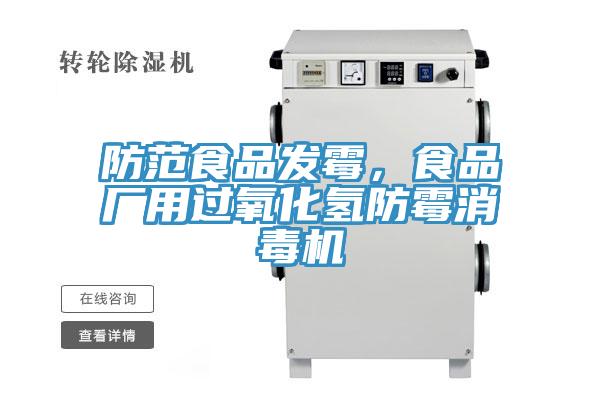 防范食品發霉,食品廠用過氧化氫防霉消毒機