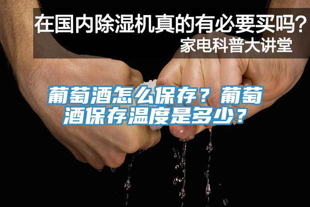 葡萄酒怎么保存?葡萄酒保存溫度是多少?