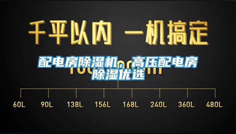 配電房除濕機,高壓配電房除濕優選