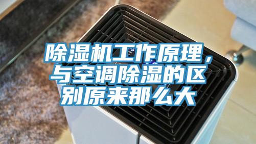除濕機工作原理，與空調除濕的區別原來那么大