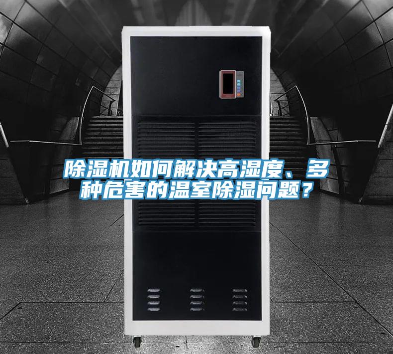 除濕機如何解決高濕度、多種危害的溫室除濕問題？