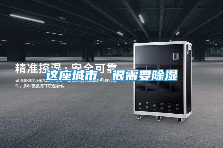 這座城市,很需要除濕
