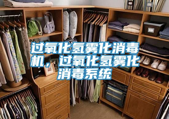 過氧化氫霧化消毒機，過氧化氫霧化消毒系統(tǒng)