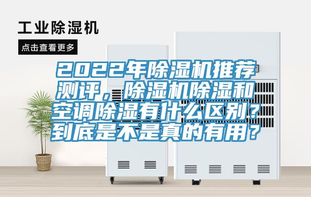2022年除濕機推薦測評，除濕機除濕和空調(diào)除濕有什么區(qū)別？到底是不是真的有用？
