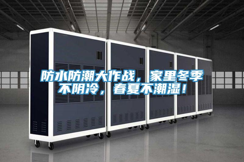 防水防潮大作戰(zhàn),家里冬季不陰冷,春夏不潮濕!