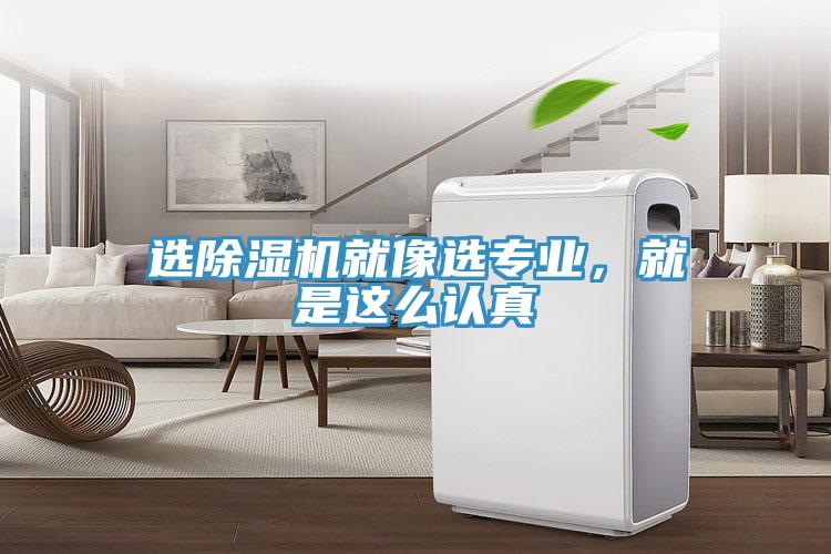 選除濕機就像選專業，就是這么認真