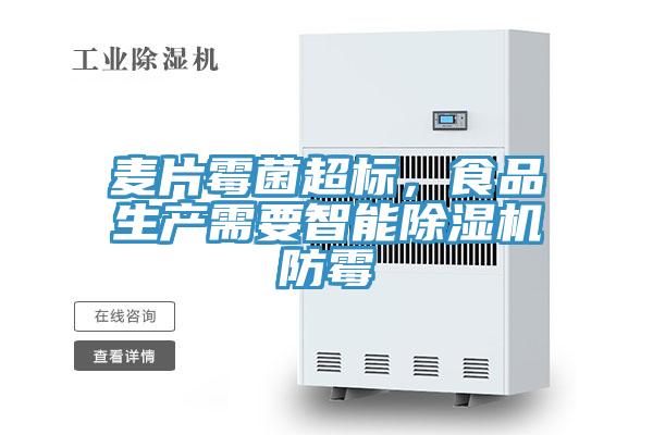 麥片霉菌超標，食品生產(chǎn)需要智能除濕機防霉