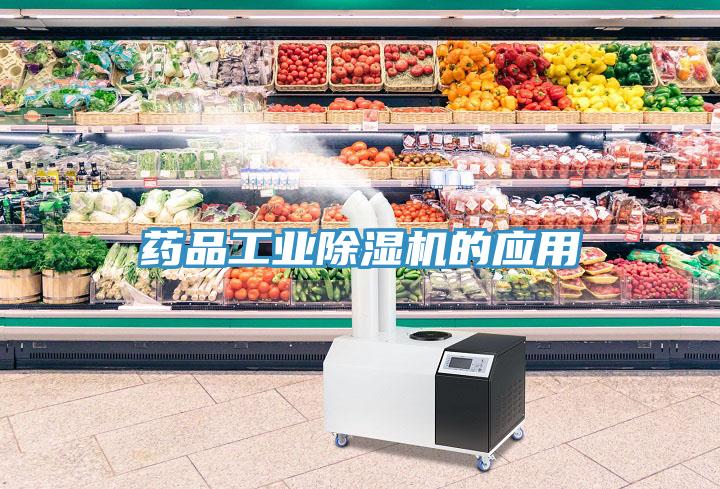 藥品工業(yè)除濕機的應(yīng)用