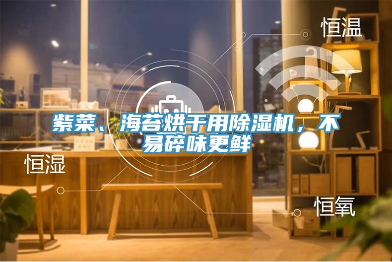 紫菜、海苔烘干用除濕機，不易碎味更鮮