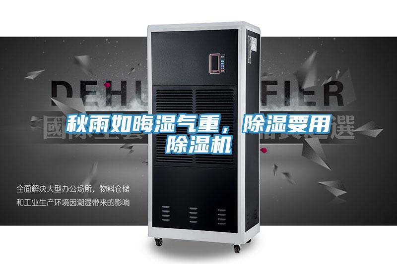 秋雨如晦濕氣重，除濕要用除濕機