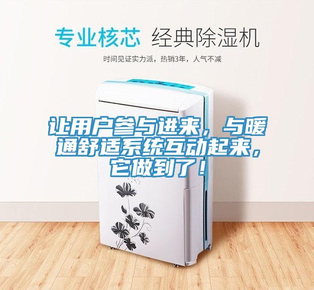 讓用戶參與進來，與暖通舒適系統互動起來，它做到了！