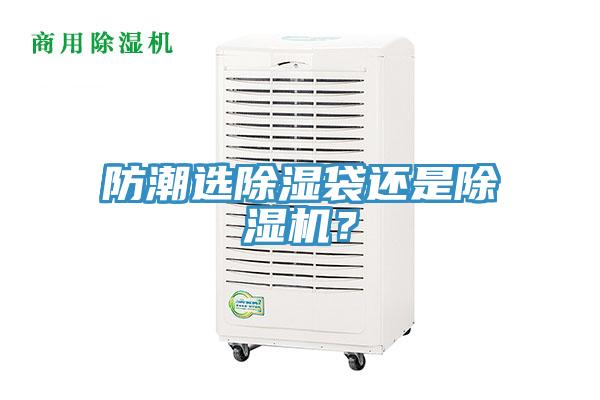 防潮選除濕袋還是除濕機？