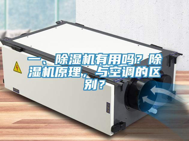 一、除濕機有用嗎？除濕機原理，與空調的區別？