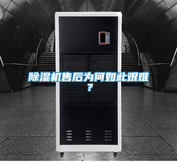 除濕機售后為何如此艱難？