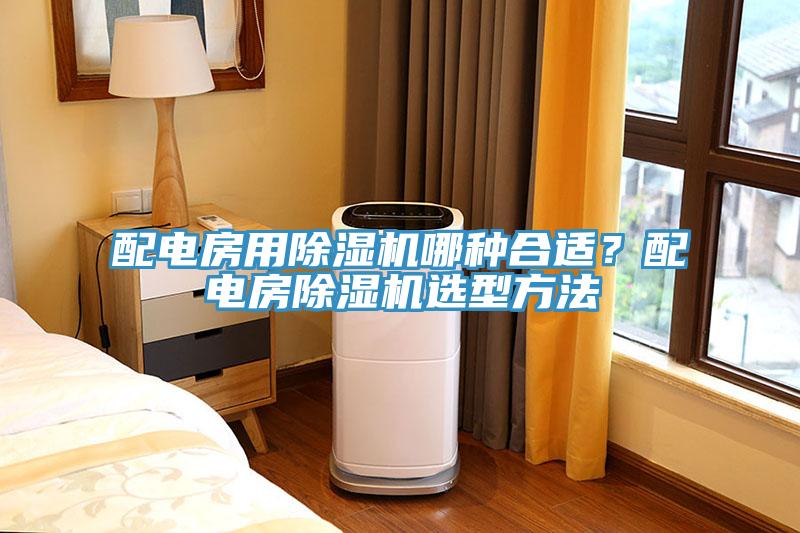 配電房用除濕機哪種合適?配電房除濕機選型方法