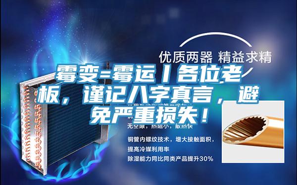 霉變=霉運丨各位老板，謹記八字真言，避免嚴重損失！