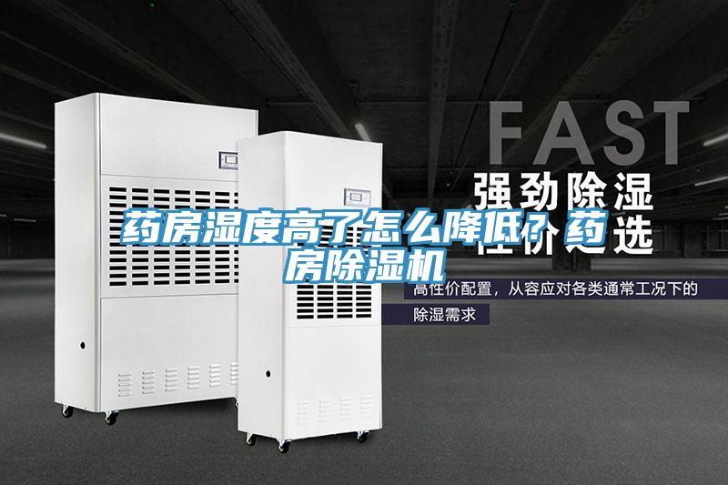 藥房濕度高了怎么降低?藥房除濕機
