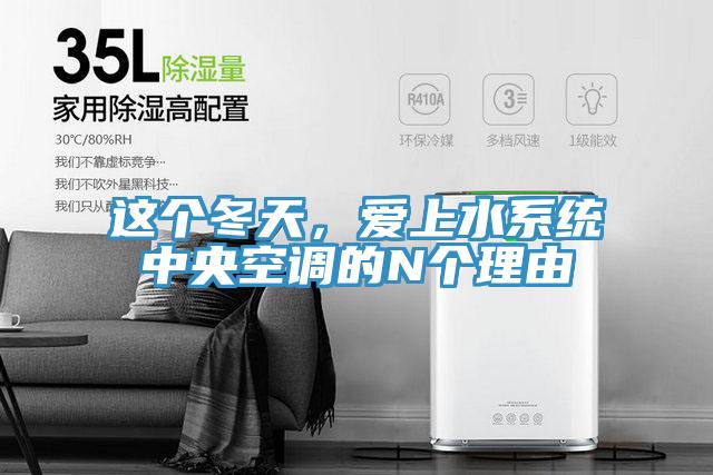 這個(gè)冬天,愛(ài)上水系統(tǒng)中央空調(diào)的N個(gè)理由