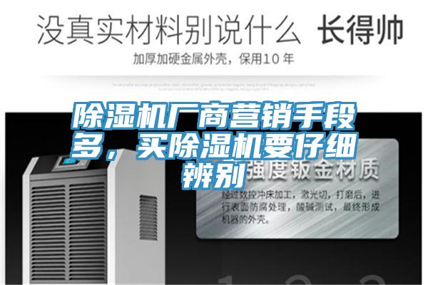 除濕機(jī)廠商營(yíng)銷手段多，買除濕機(jī)要仔細(xì)辨別