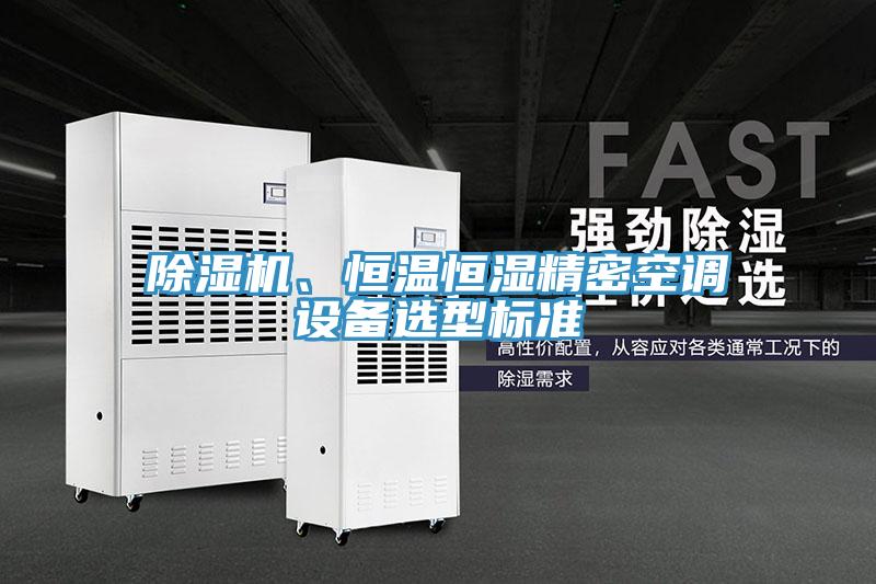 除濕機、恒溫恒濕精密空調設備選型標準