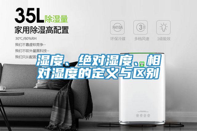 濕度、絕對濕度、相對濕度的定義與區(qū)別