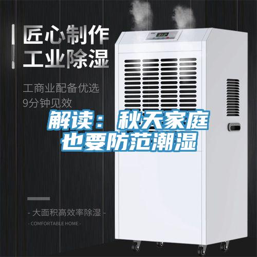 解讀：秋天家庭也要防范潮濕