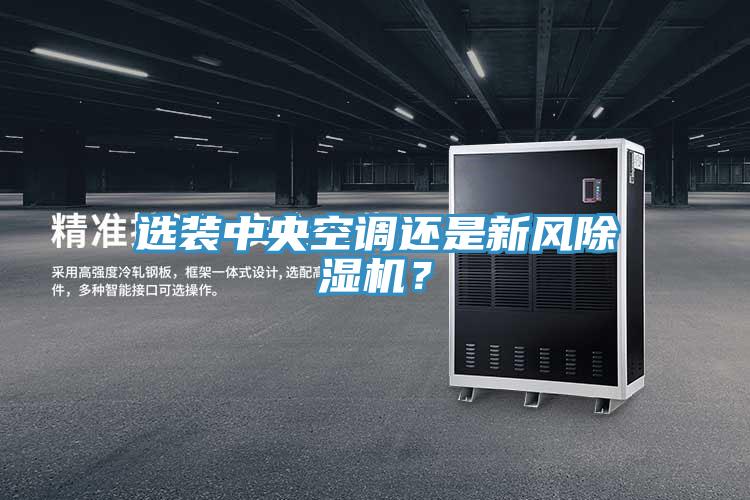 選裝中央空調還是新風除濕機？