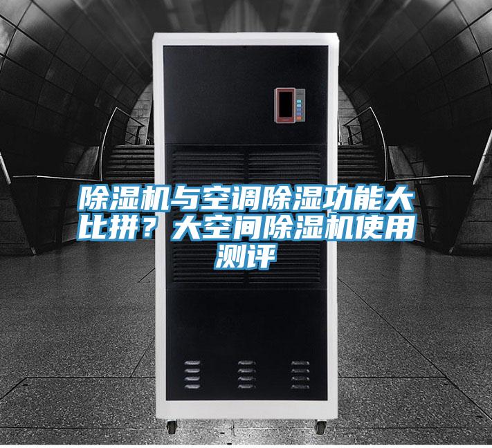 除濕機與空調除濕功能大比拼？大空間除濕機使用測評
