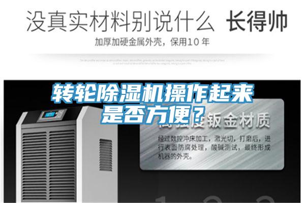 轉輪除濕機操作起來是否方便？