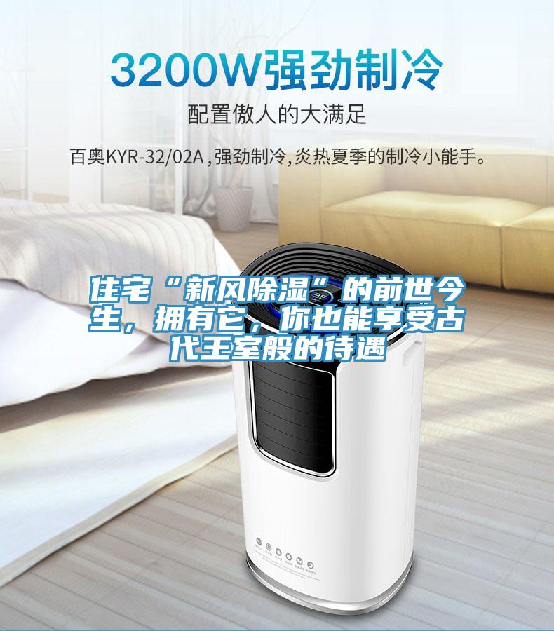 住宅“新風除濕”的前世今生，擁有它，你也能享受古代王室般的待遇