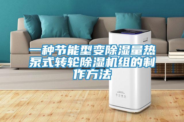 一種節(jié)能型變除濕量熱泵式轉輪除濕機組的制作方法