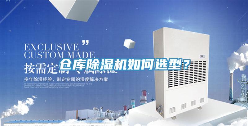 倉(cāng)庫(kù)除濕機(jī)如何選型？