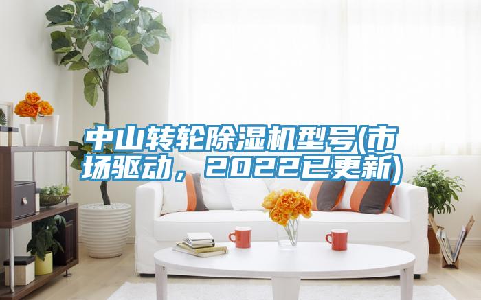 中山轉(zhuǎn)輪除濕機型號(市場驅(qū)動，2022已更新)
