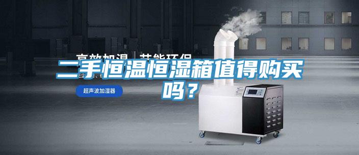 二手恒溫恒濕箱值得購(gòu)買嗎？