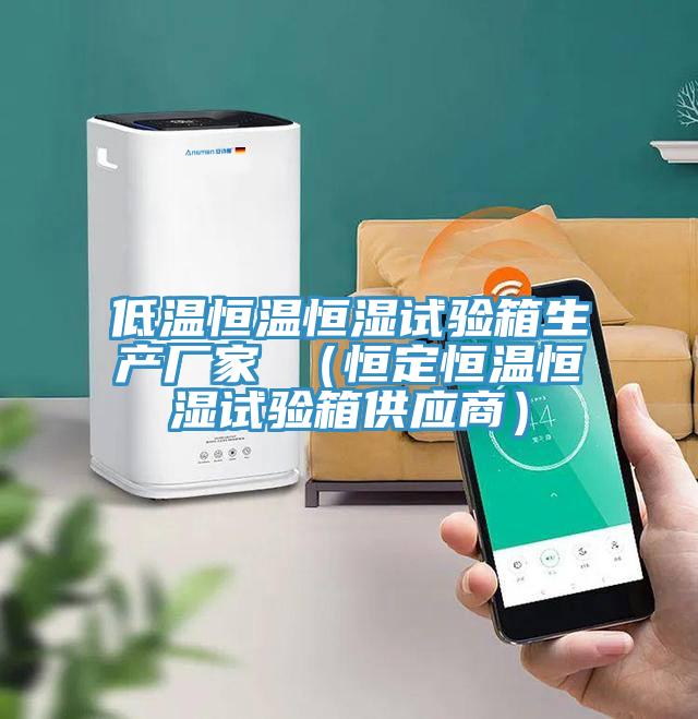 低溫恒溫恒濕試驗箱生產(chǎn)廠家 （恒定恒溫恒濕試驗箱供應商）