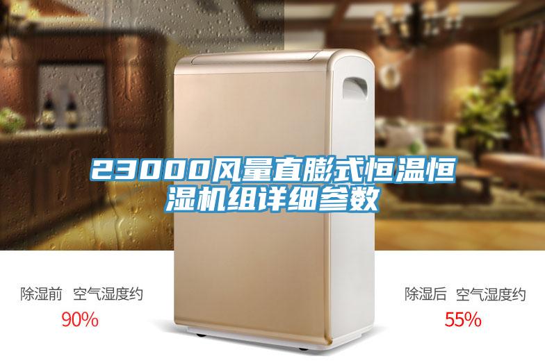 23000風(fēng)量直膨式恒溫恒濕機(jī)組詳細(xì)參數(shù)