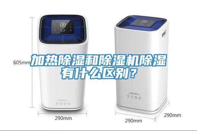 加熱除濕和除濕機除濕有什么區(qū)別？