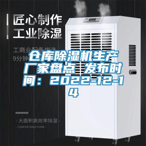 倉(cāng)庫(kù)除濕機(jī)生產(chǎn)廠家盤點(diǎn) 發(fā)布時(shí)間：2022-12-14