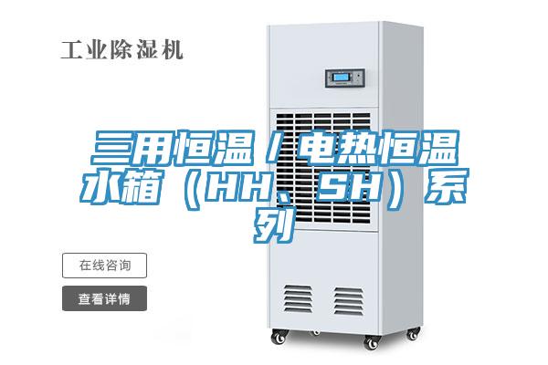 三用恒溫／電熱恒溫水箱（HH、SH）系列